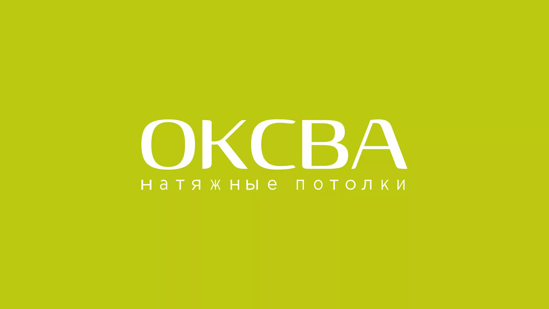 Создание сайта по продаже натяжных потолков для компании «ОКСВА» в Шахтёрске